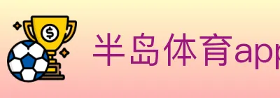 半岛体育app logo